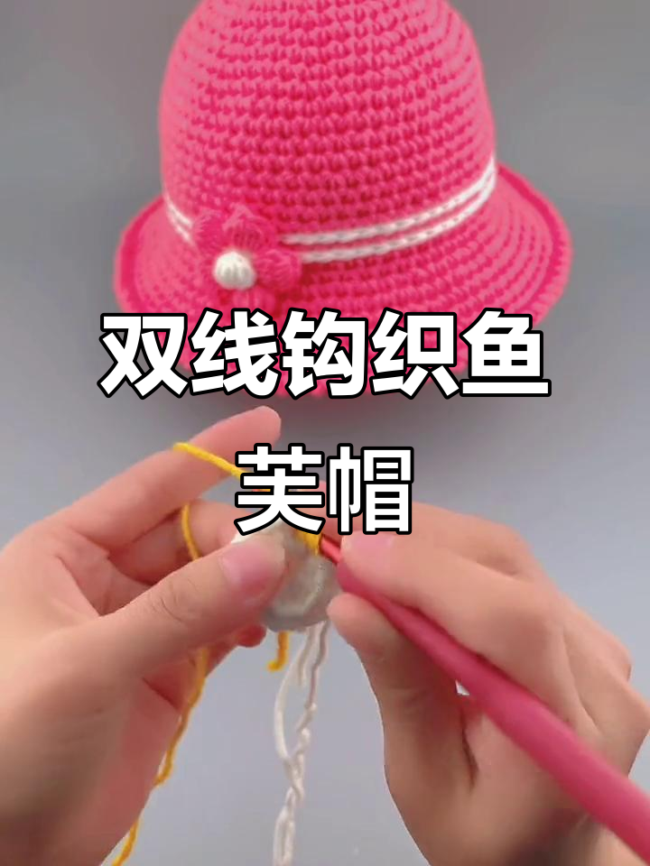 姜黄色双线钩织鱼芙帽泡芙花教程,简单步骤学会编织