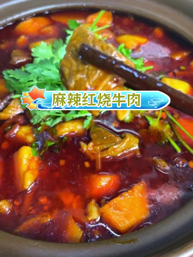 川渝风味麻辣红烧牛肉,软烂入味