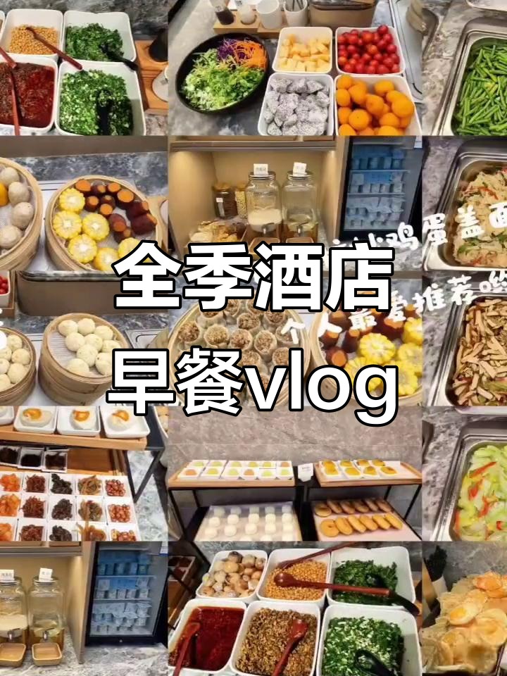 全季酒店一周早餐大揭秘，每天的惊喜美味