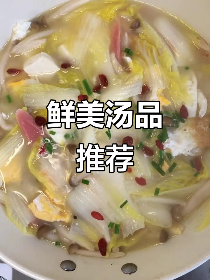 这款汤鲜美至极,娃娃菜、豆腐搭配,老少皆宜!