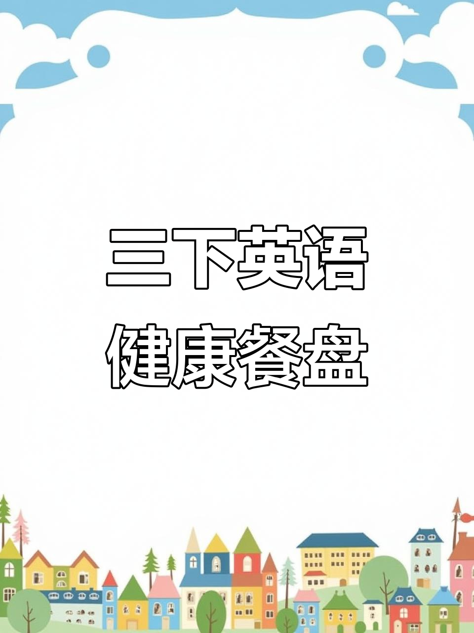 立体英语健康餐盘手抄报，轻松做出趣味三餐