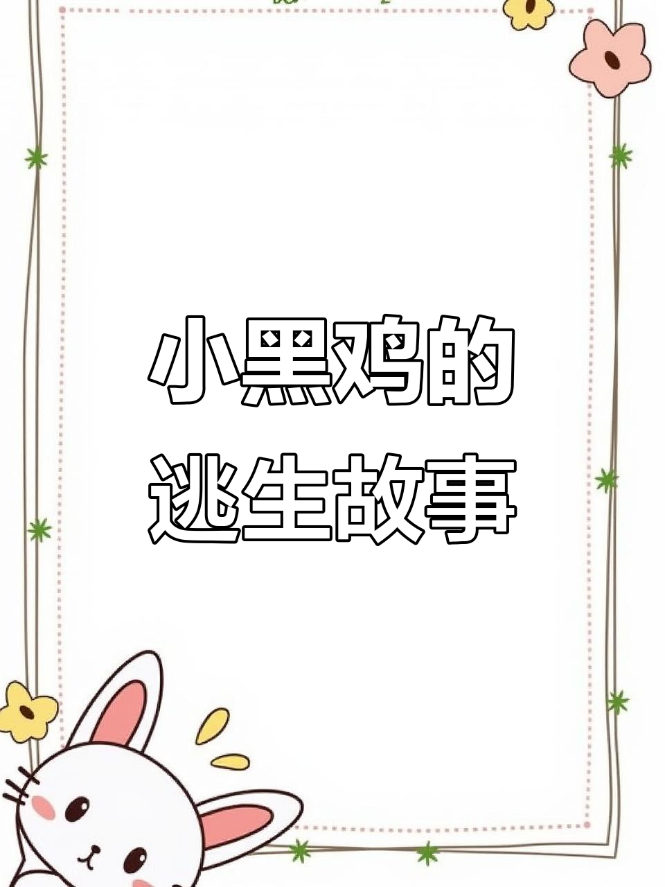 小黑鸡遇险记:被困陷阱,如何逃脱?