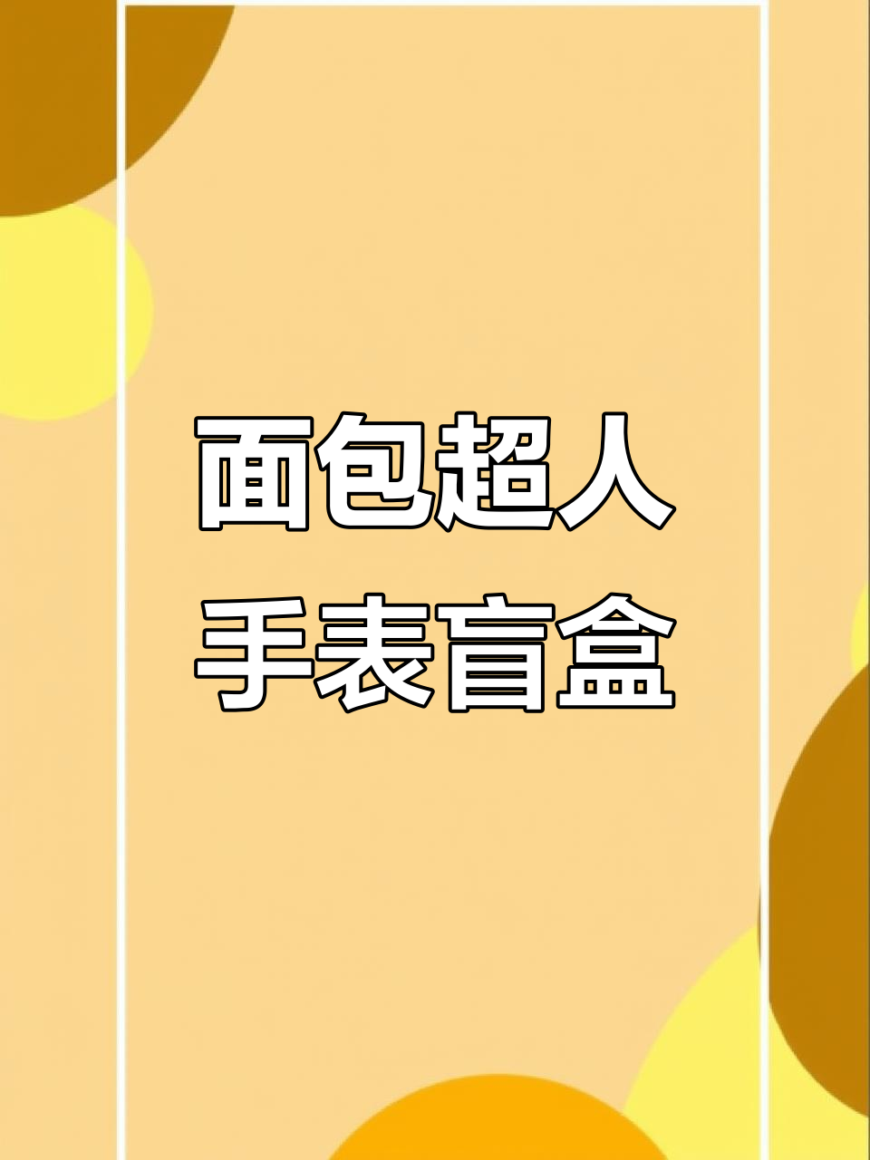 面包超人手表开箱,隐藏款能抽到吗?