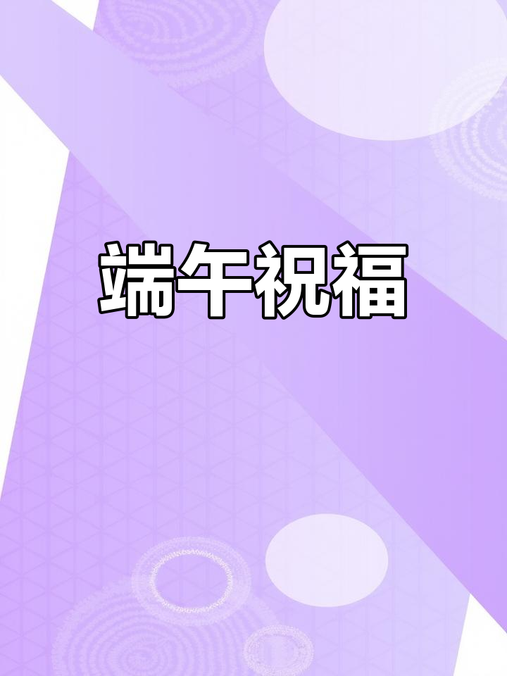 愿你端午节安康,快乐、健康、财富伴随左右!