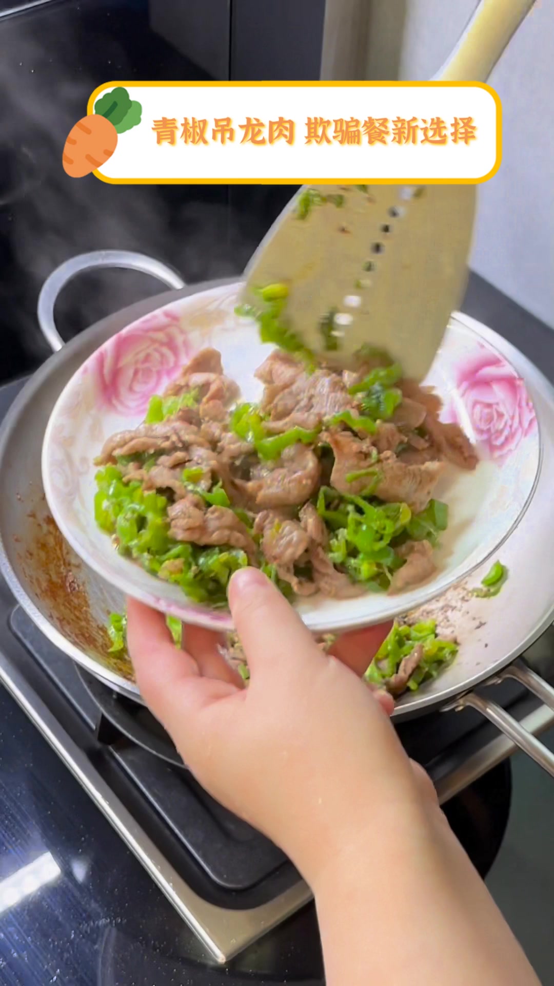 青椒吊龙肉,欺骗餐新选择