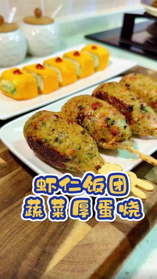 蔬菜厚蛋烧 虾仁饭团 变着花样让孩子爱吃蔬菜，把蔬菜藏在鸡蛋和米饭里，简单营养还好吃，孩子