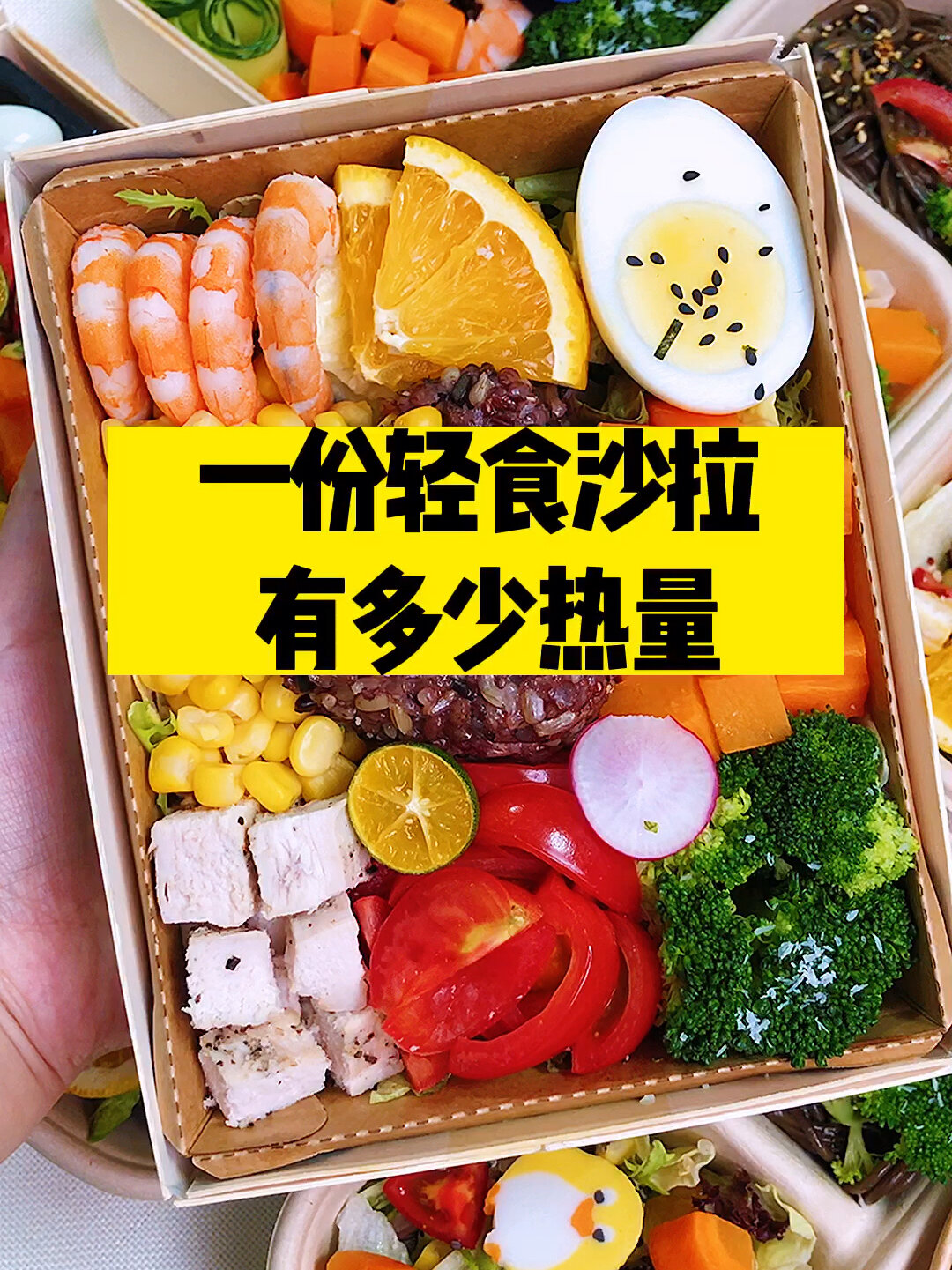 轻食沙拉热量计算一份沙拉到底多少大卡
