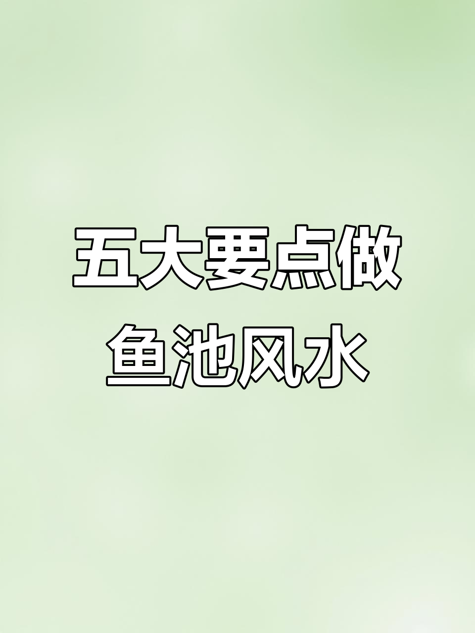 鱼池风水设计五大要素，打造聚财挡灾的庭院景观