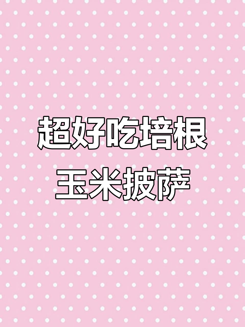 培根玉米披萨，料足又拉丝！