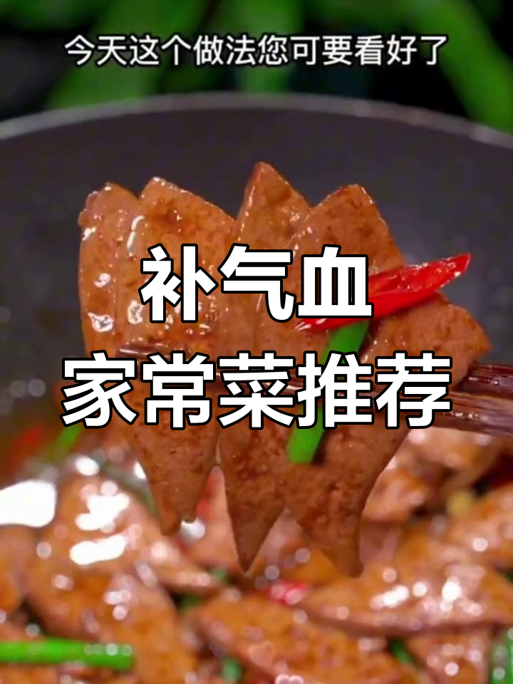 八道补气血家常菜,猪肝做法最关键