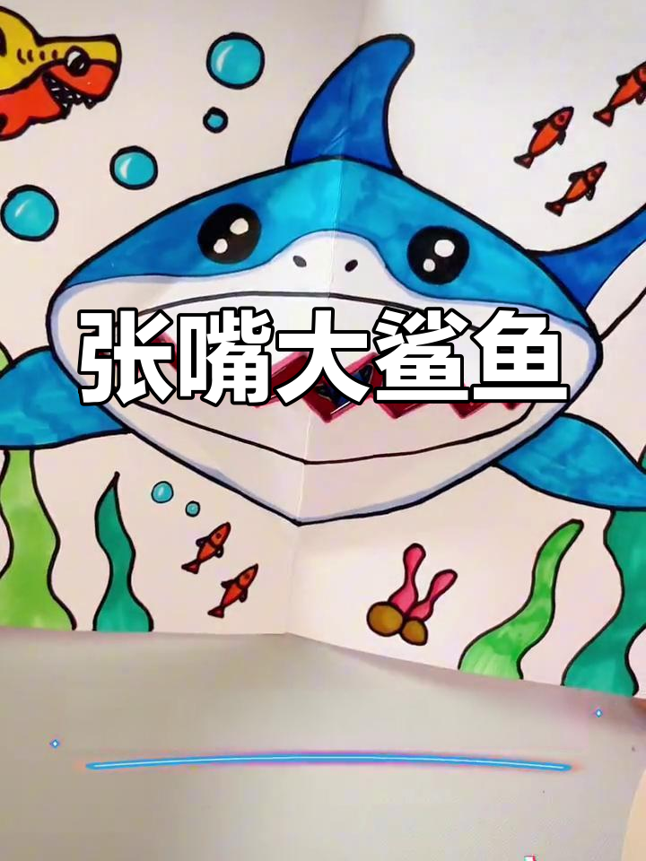 轻松制作张嘴鲨鱼,趣味十足!