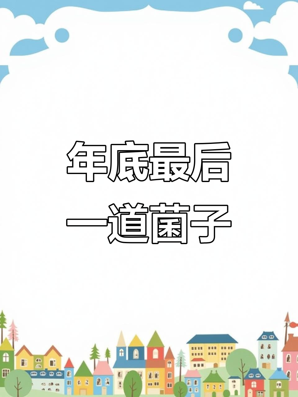 云南晚餐:最后一波菌子,鲜甜美味不容错过