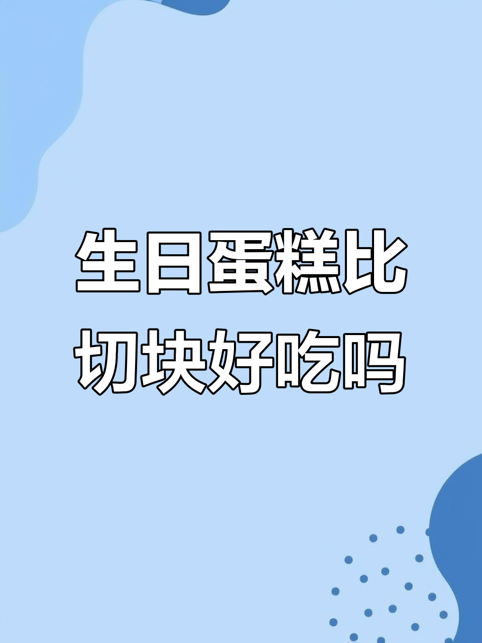 生日蛋糕和切块蛋糕，哪种更美味？真相揭秘