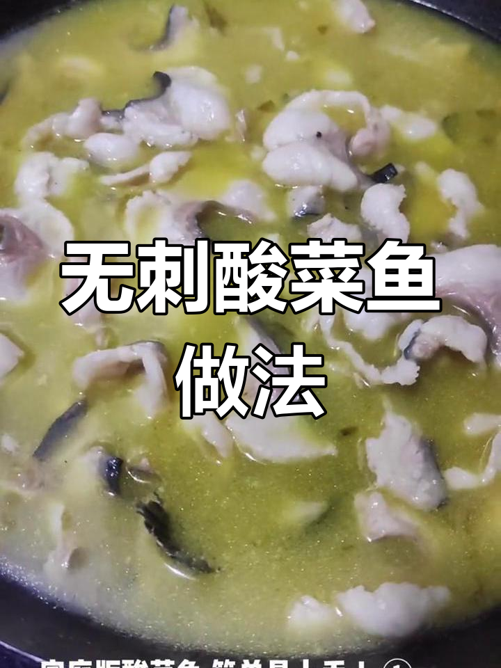 家庭版酸菜鱼,轻松做无刺清江鱼