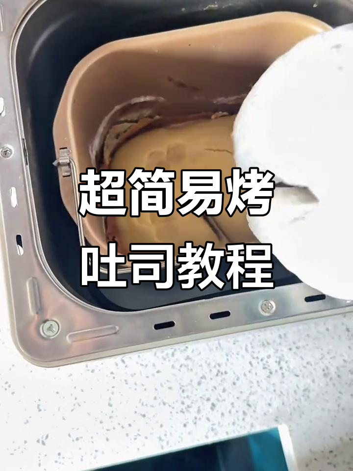简单配料做吐司,面包机一键搞定!