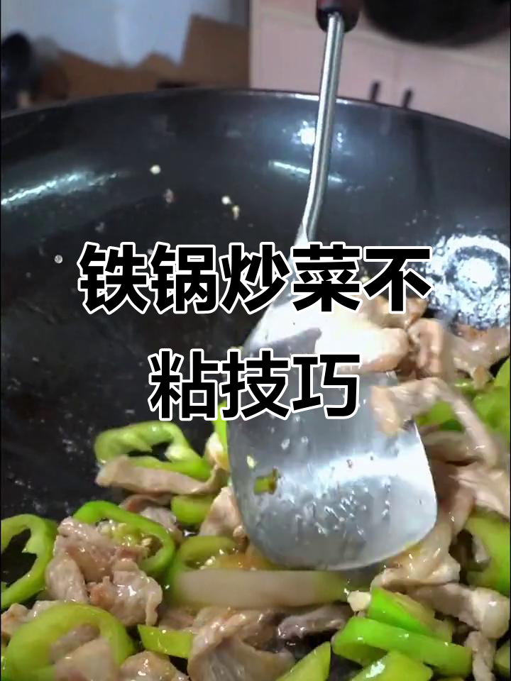 铁锅炒菜不粘的秘诀,青椒瘦肉轻松搞定