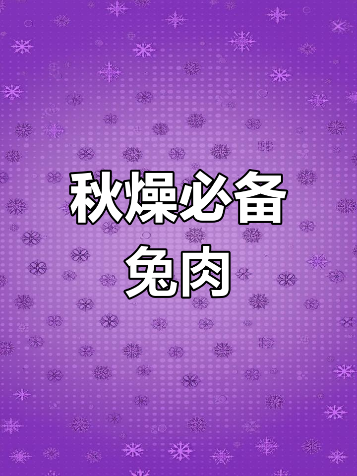 兔肉的营养价值与功效