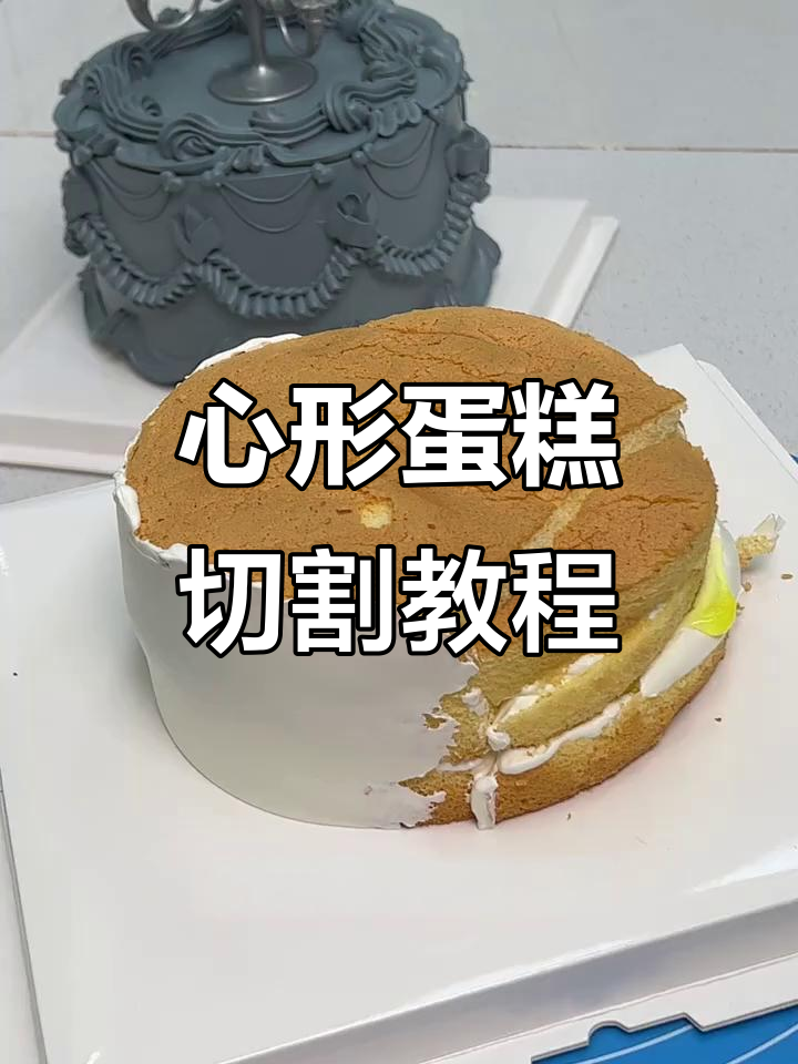 圆形蛋糕切心形技巧大揭秘,轻松做出完美造型