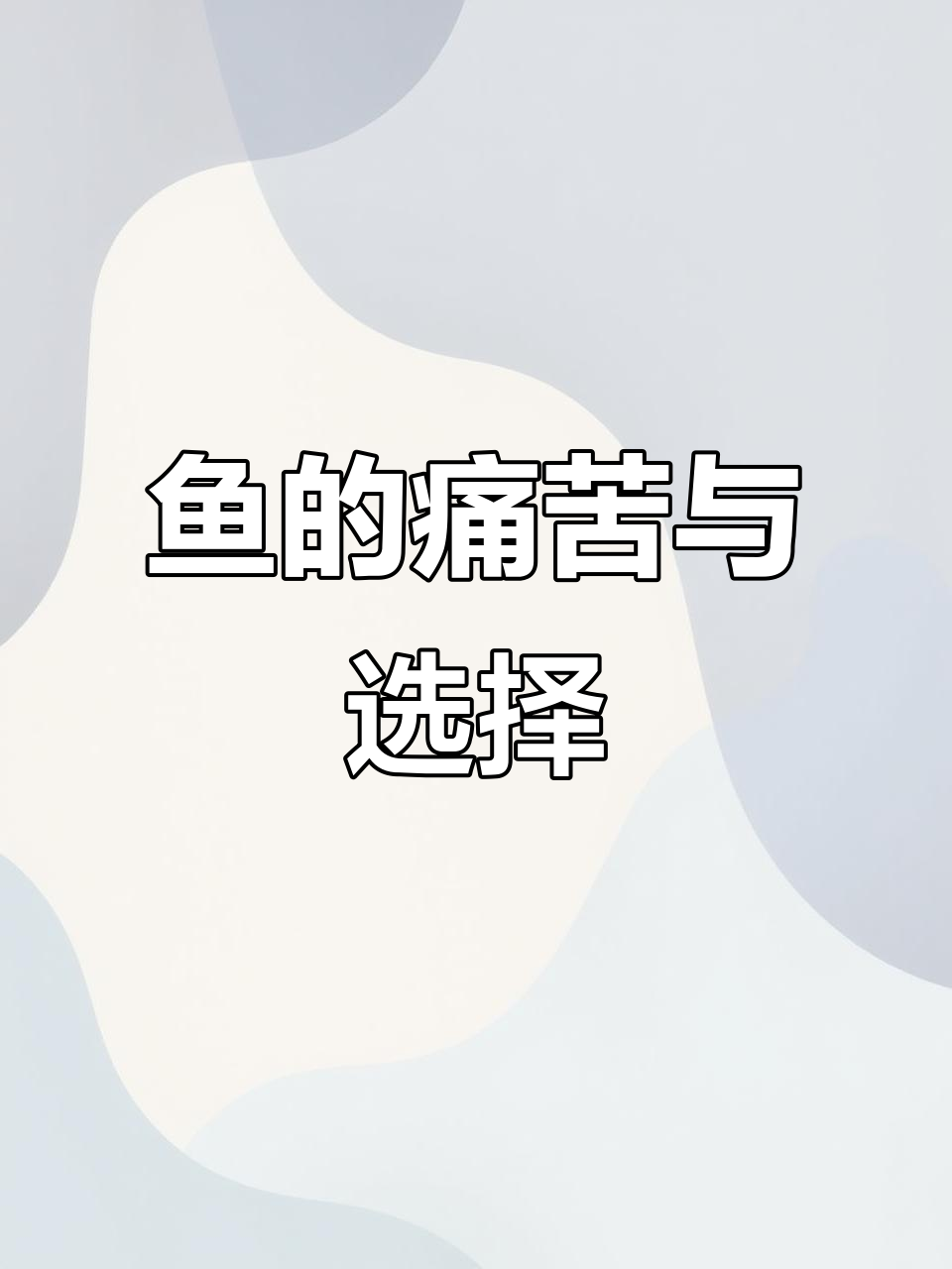 拔鳞的鱼会痛,分享重要事物需谨慎