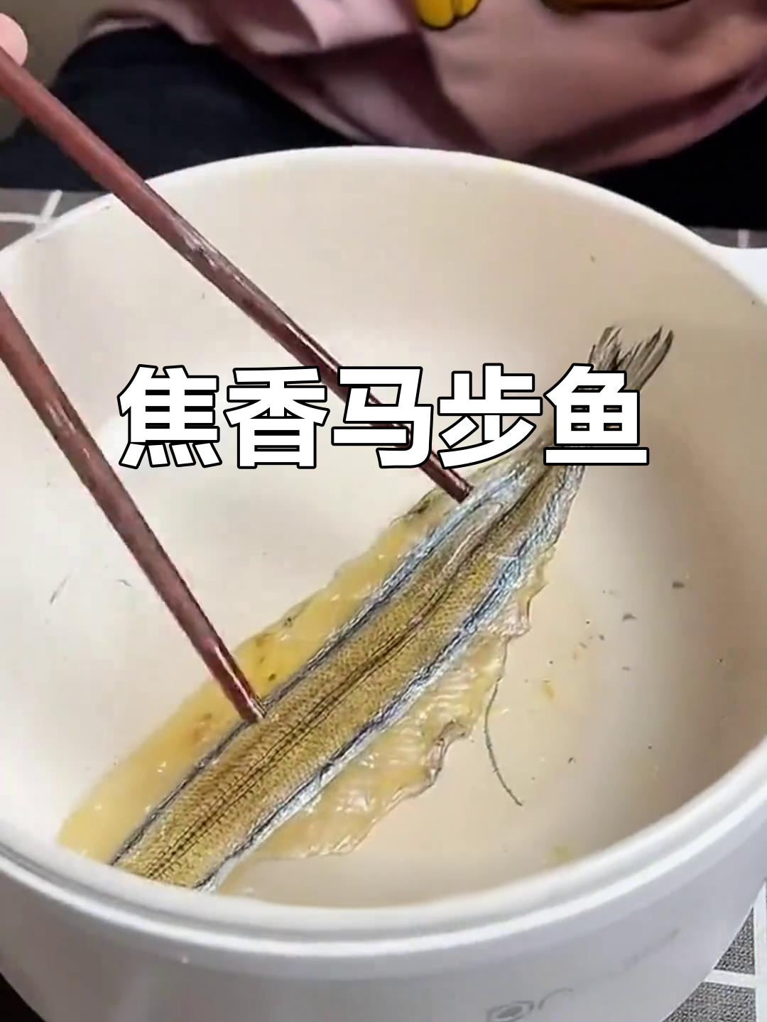 马步鱼干香气扑鼻，口感鲜美，老少皆宜