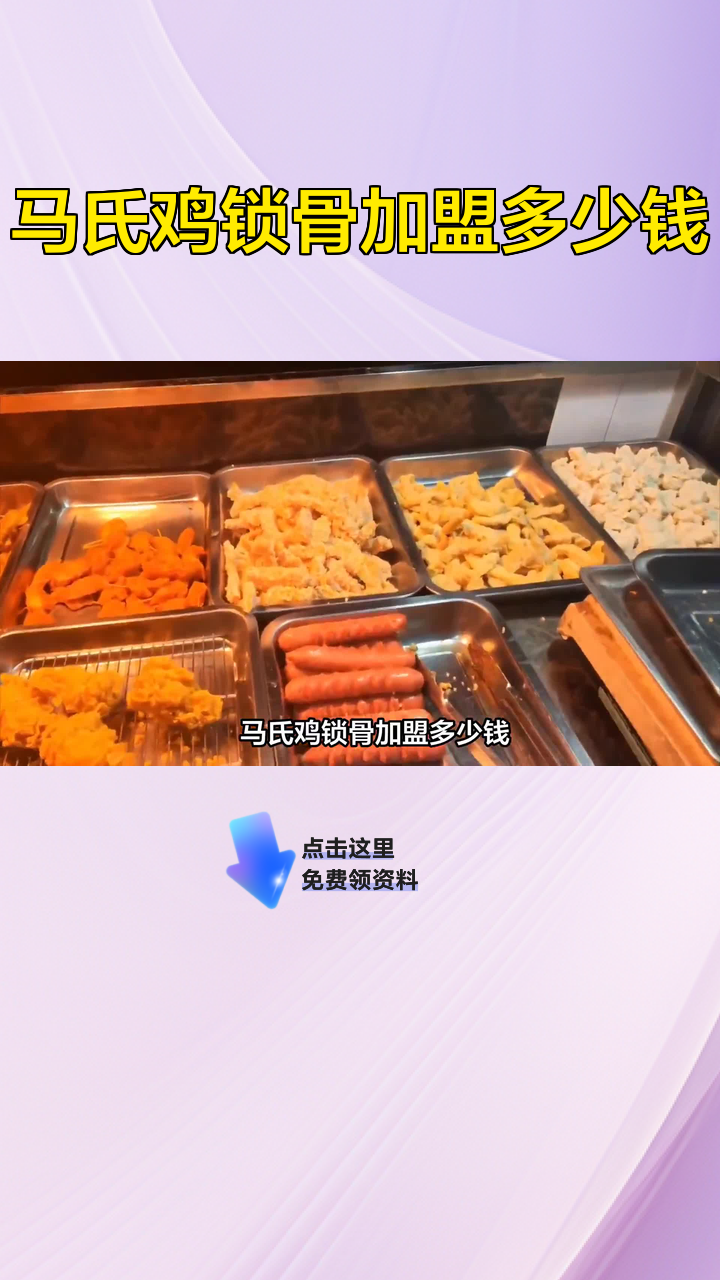 马氏鸡锁骨加盟多少钱