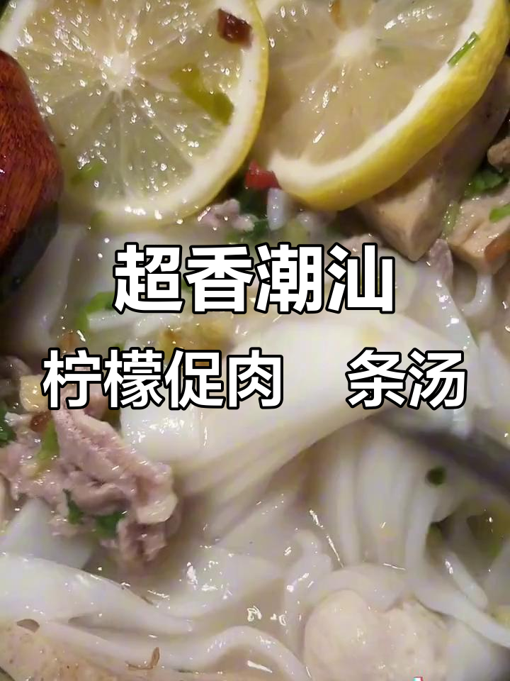 潮汕柠檬促肉粿条汤，香气扑鼻让人无法抗拒