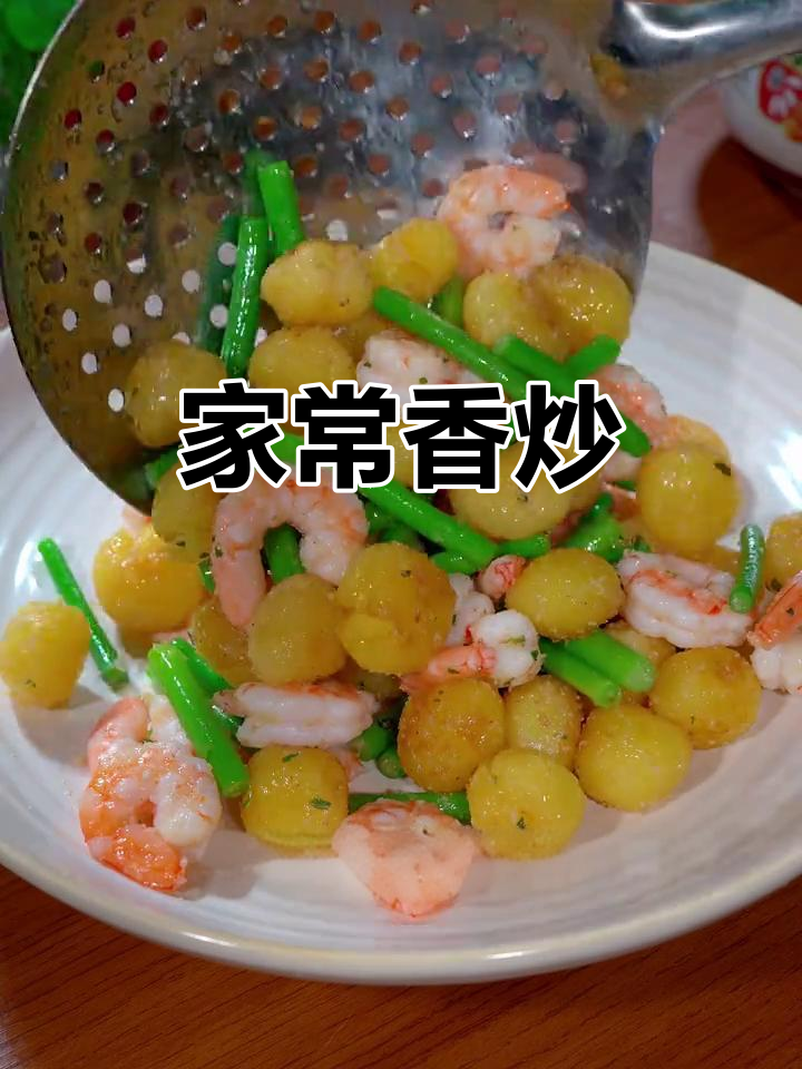 土豆炒虾仁,香气扑鼻,简单又美味,全家都爱!