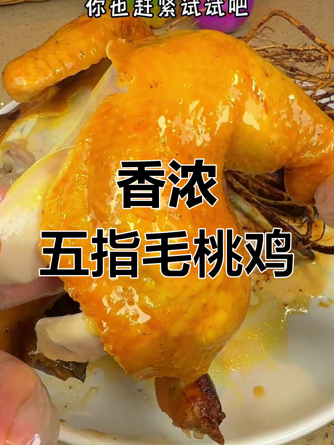 五指毛桃窑焗鸡,肉质鲜嫩多汁,香气扑鼻!