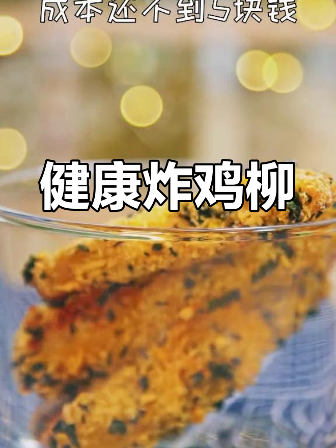 儿子必吃的健康炸鸡柳,外脆内嫩超美味