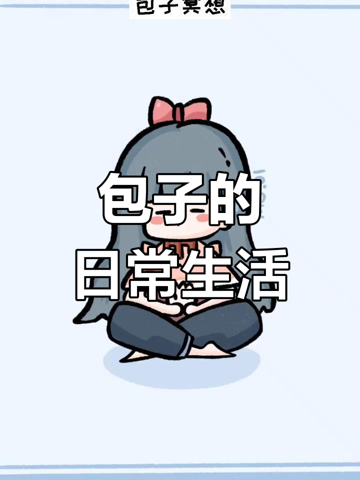 包子的一天:从早到晚的可爱瞬间