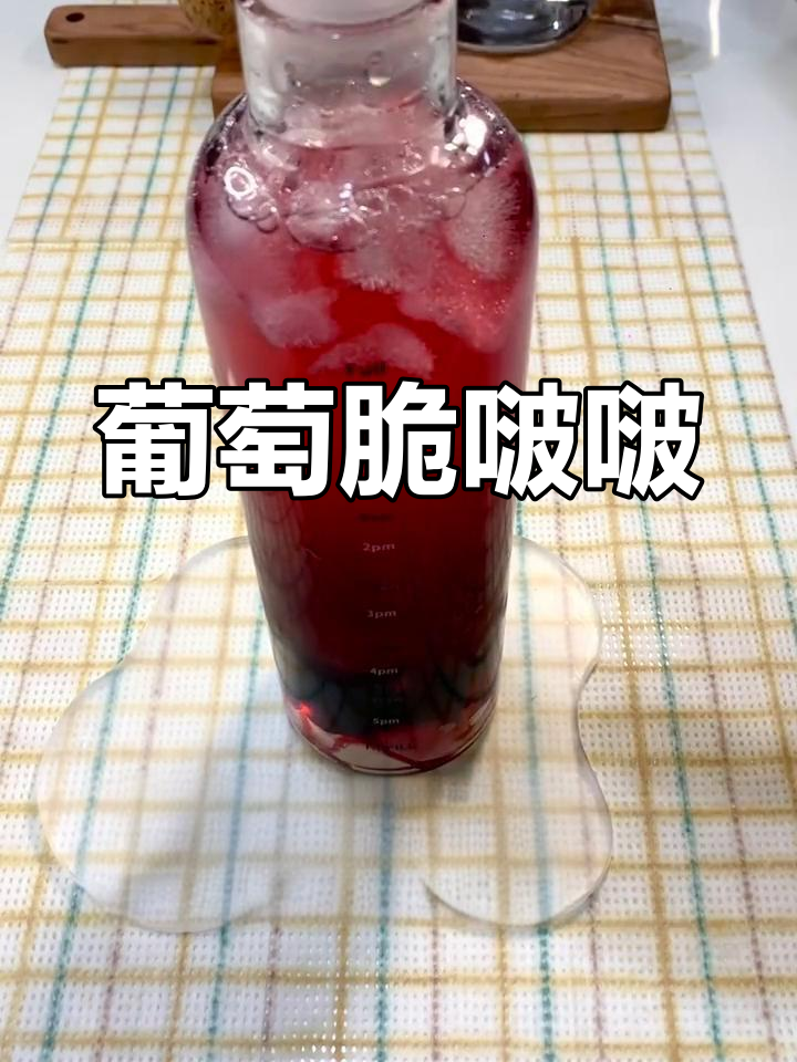自制葡萄冻饮,轻松做奶茶店同款