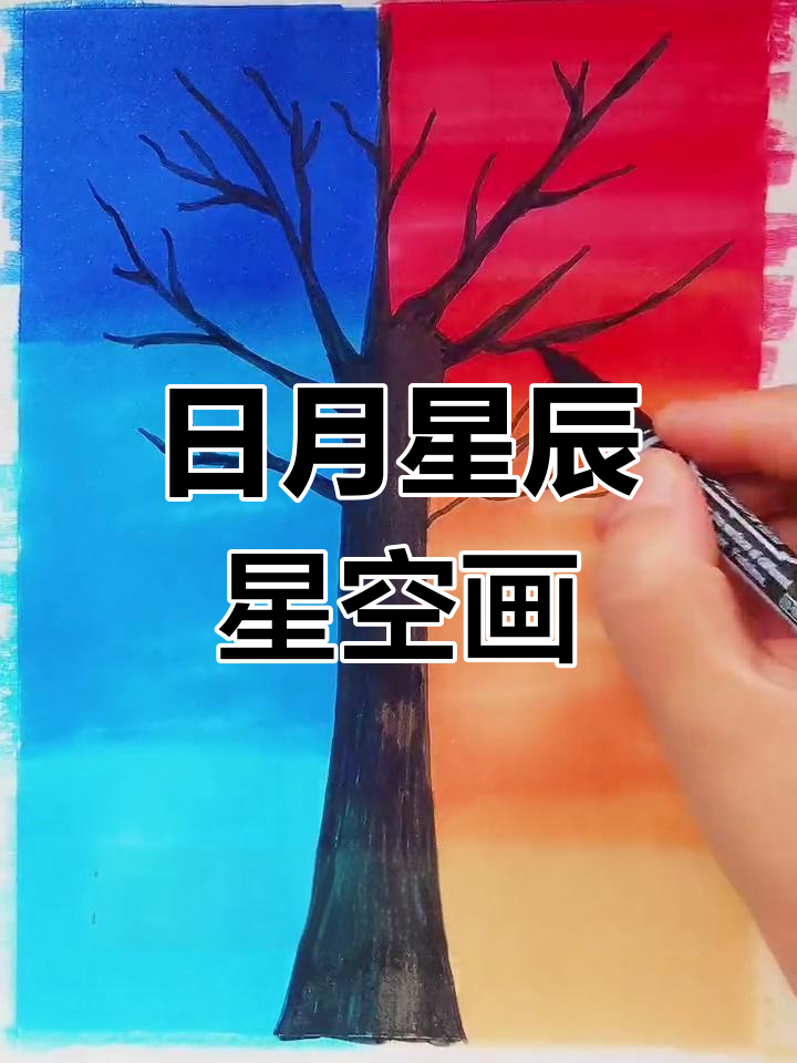 星空画:日月同辉,马克笔与勾线笔画出美丽画面