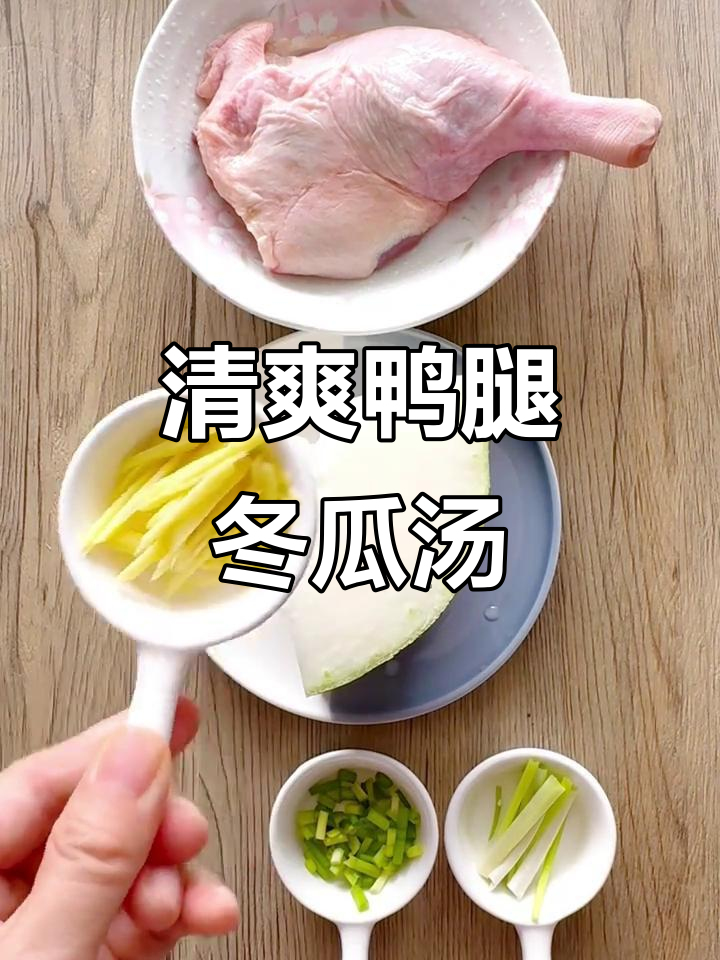 夏日清凉鸭腿冬瓜汤,营养满满又好喝