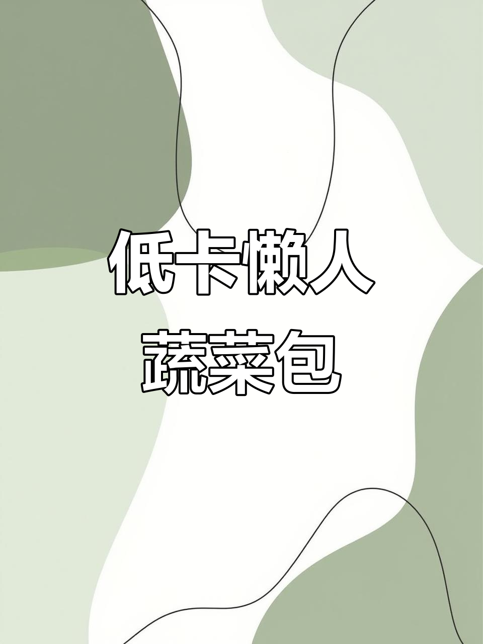 懒人蔬菜包，低卡又美味，轻松搞定减脂晚餐