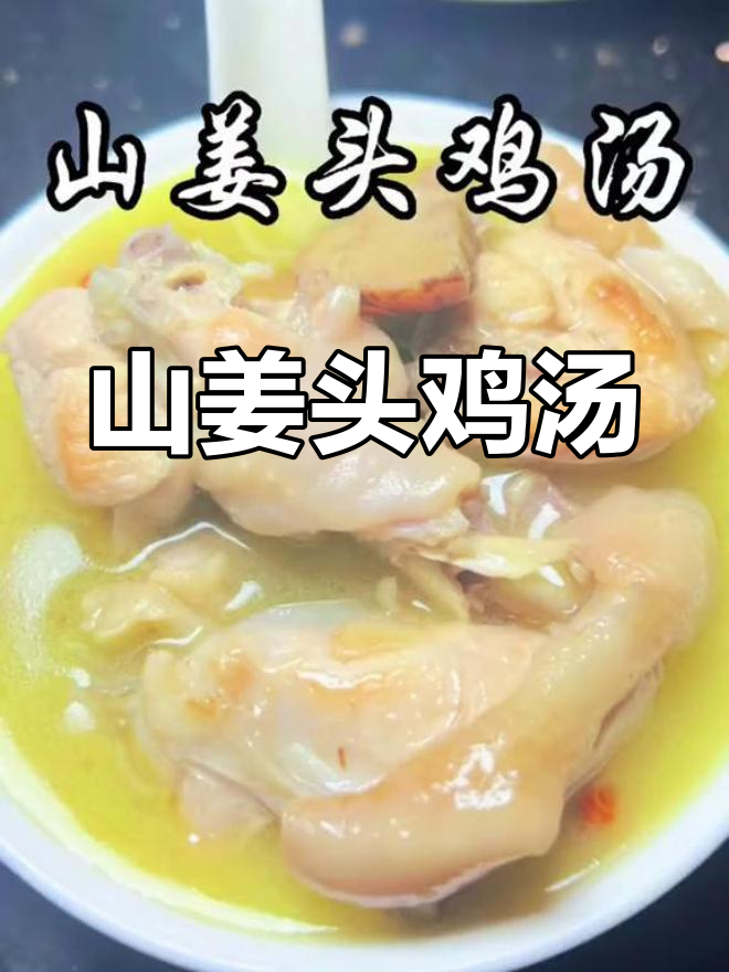 廉江山姜头鸡汤,香气扑鼻让人怀念家乡味