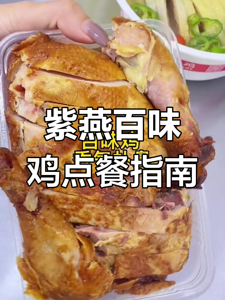 紫燕百味鸡点单全攻略,超多种类任你选!