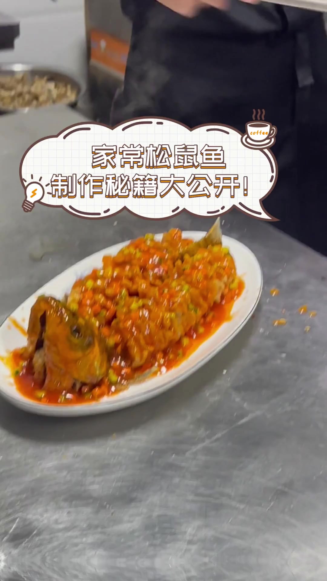家常松鼠鱼,制作秘籍大公开!