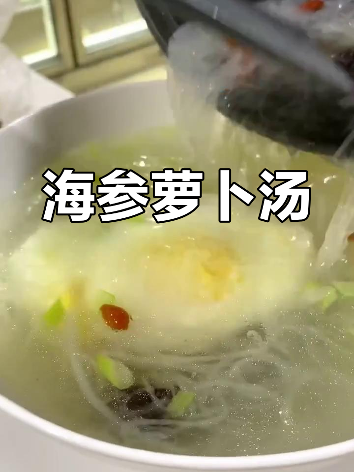 海参萝卜汤,简单又营养!
