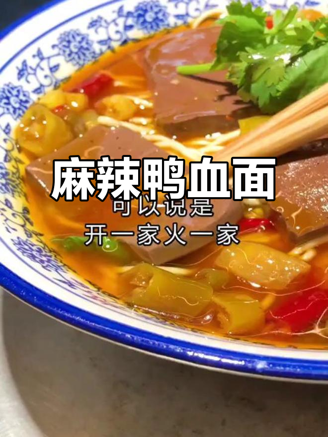 泡椒鸭血面,香辣开胃,配料简单易做