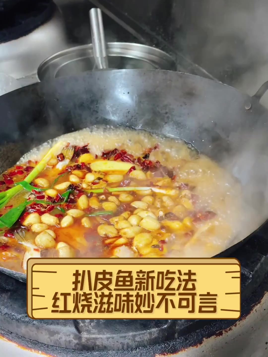 扒皮鱼新吃法,红烧滋味妙不可言