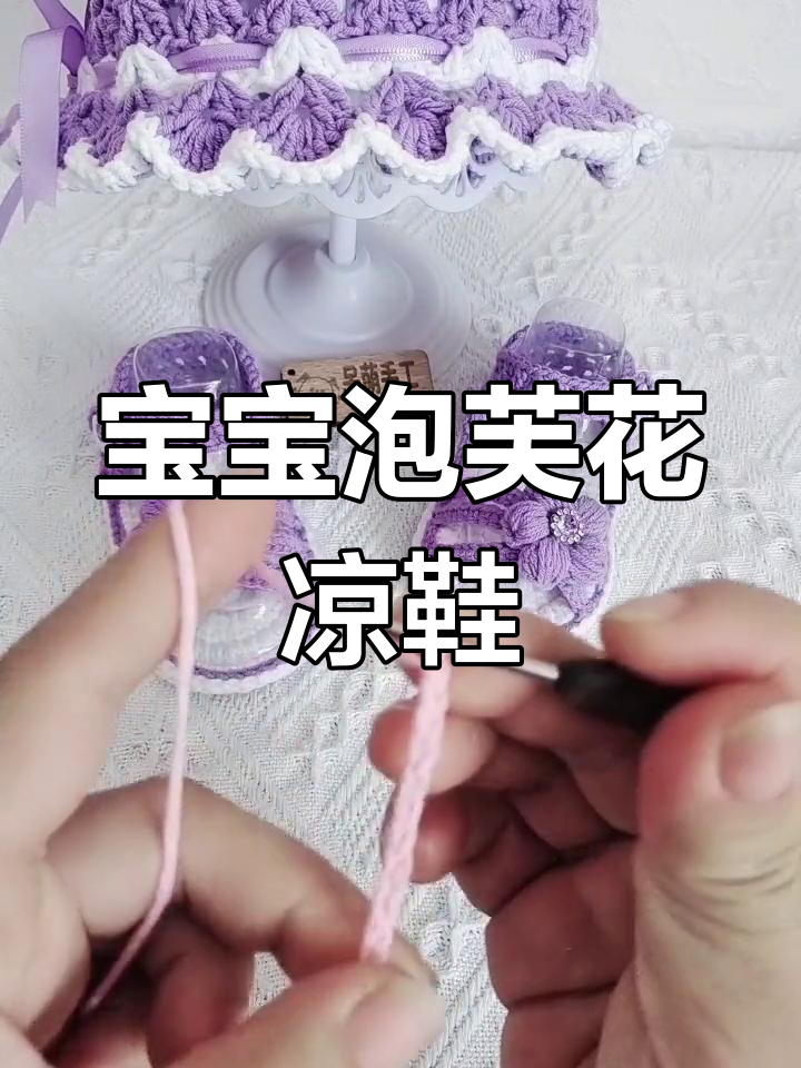 钩针编织宝宝凉鞋,泡芙花设计超可爱