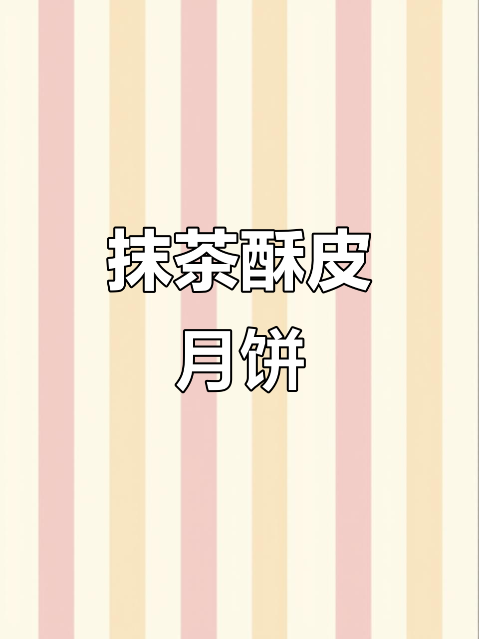 中秋黑马!抹茶酥皮月饼,口感惊艳,快来试试