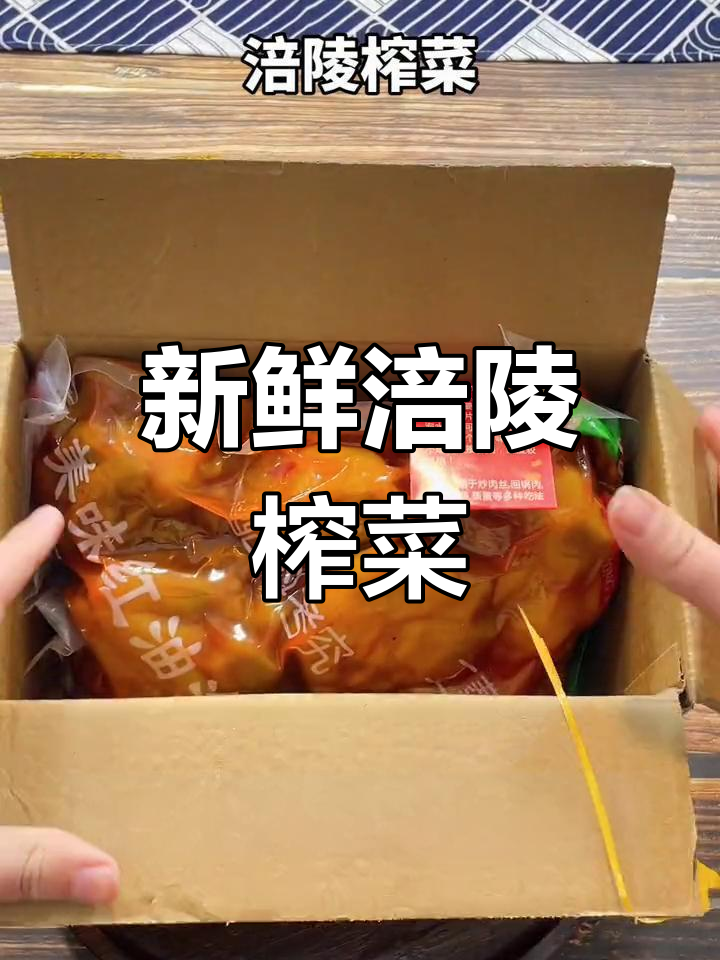 涪陵榨菜全型头,简单做法大揭秘