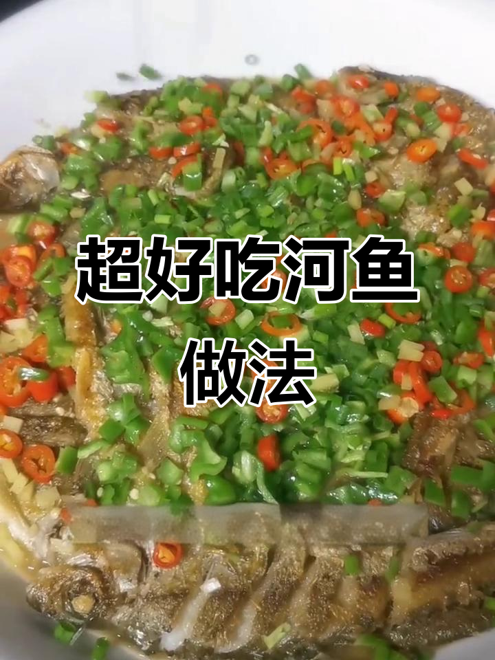 河鱼这样做,鲜嫩又美味!简单步骤教你做完美煎鱼
