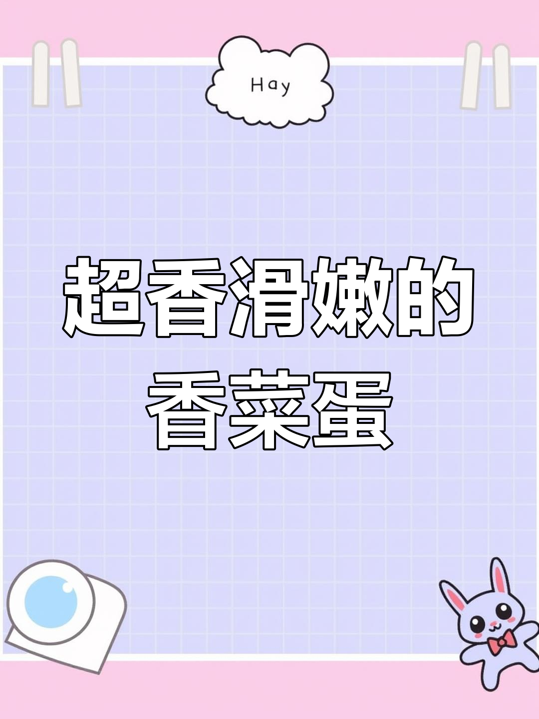 香菜炒鸡蛋,家常下饭新做法!