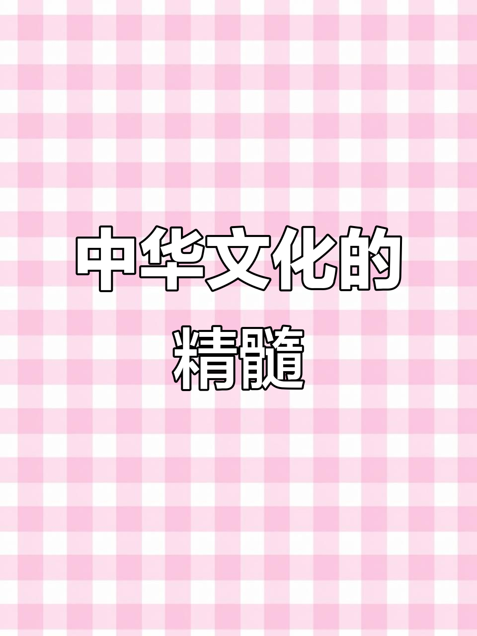 中华民族的文化基因与精神追求