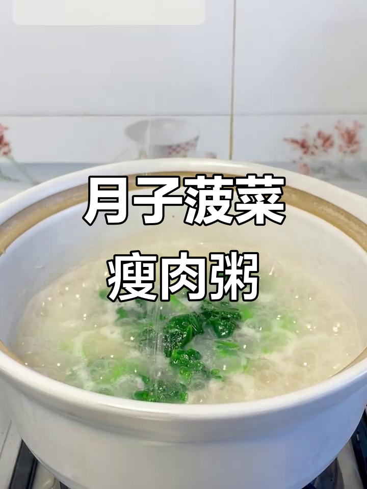 菠菜瘦肉粥,月子餐必备营养美味