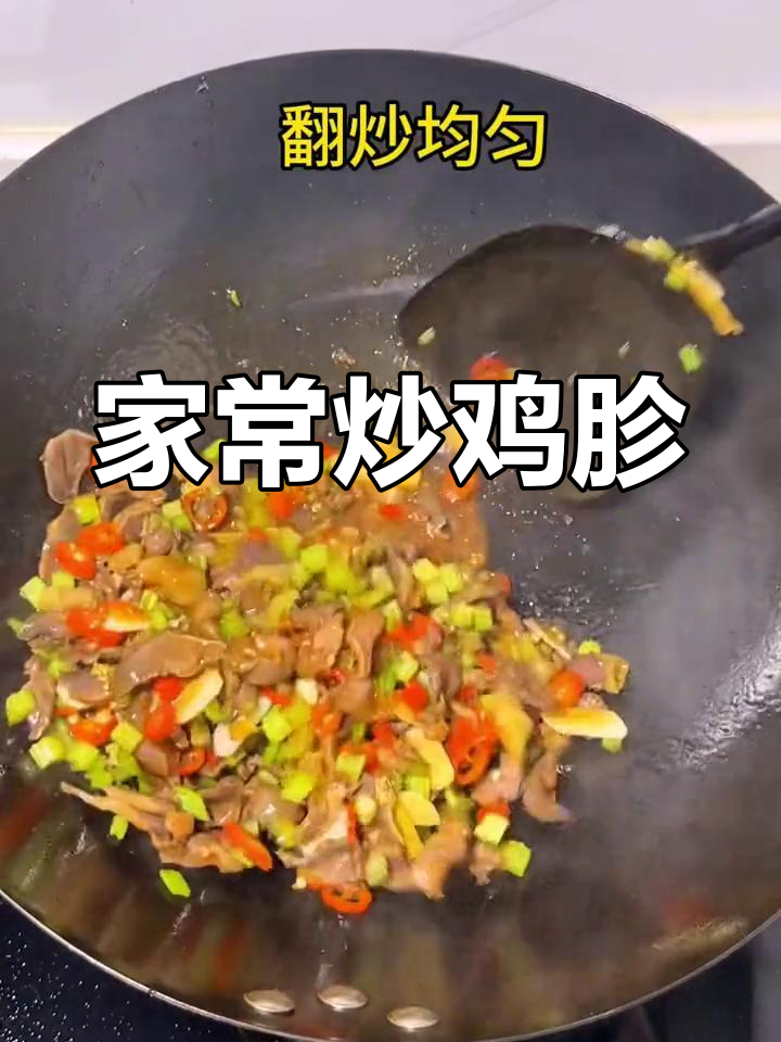 炒鸡胗家常做法,轻松学会