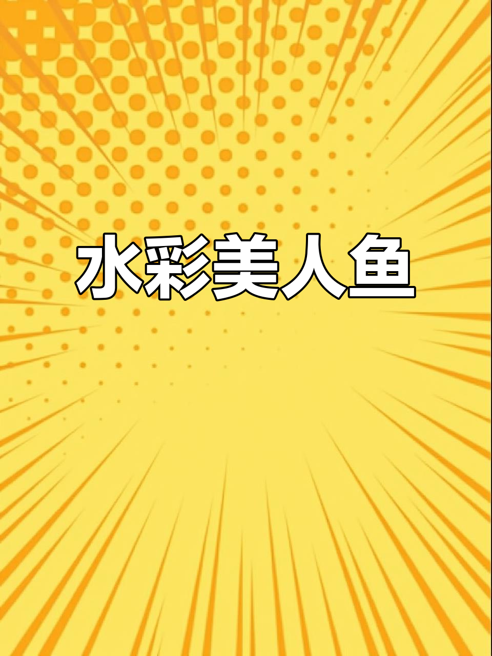 爆炸头美人鱼水彩画,超萌形象来袭