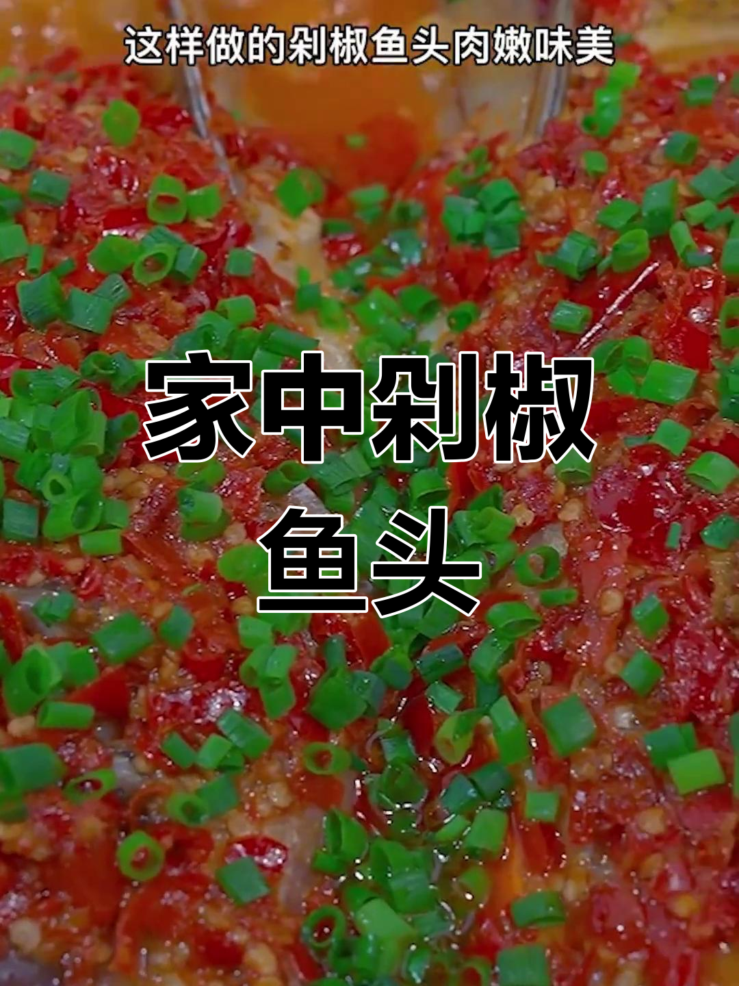 在家轻松做剁椒鱼头,香辣入味,汤汁拌饭绝配!